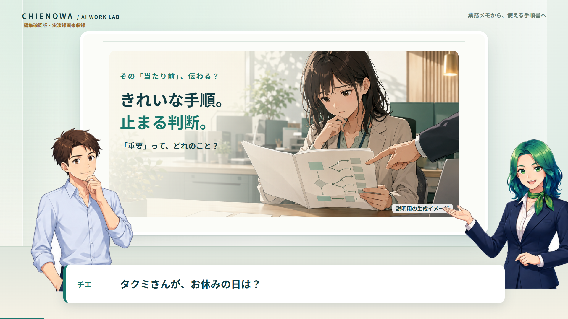 チエと質問役が対話する自社動画の実フレーム